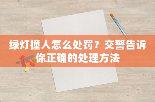 綠燈撞人怎么處罰？交警告訴你正確的處理方法