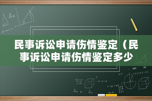 民事訴訟申請傷情鑒定（民事訴訟申請傷情鑒定多少錢）