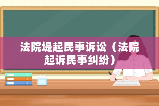 法院堤起民事訴訟（法院起訴民事糾紛）