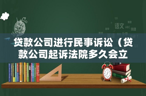 貸款公司進行民事訴訟（貸款公司起訴法院多久會立案）