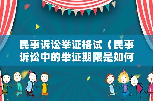 民事訴訟舉證格試（民事訴訟中的舉證期限是如何規(guī)定的）