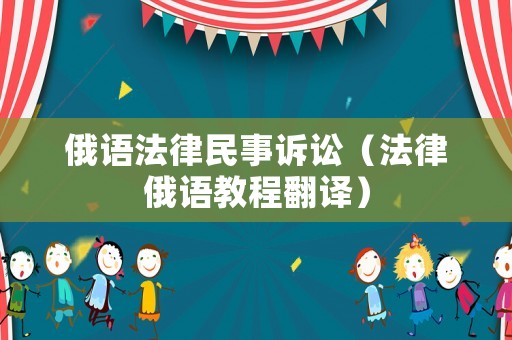 俄語法律民事訴訟（法律俄語教程翻譯）