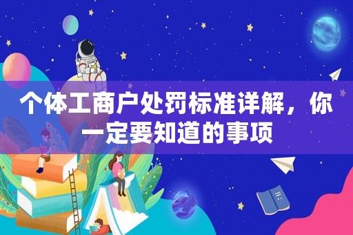 個體工商戶處罰標準詳解，你一定要知道的事項