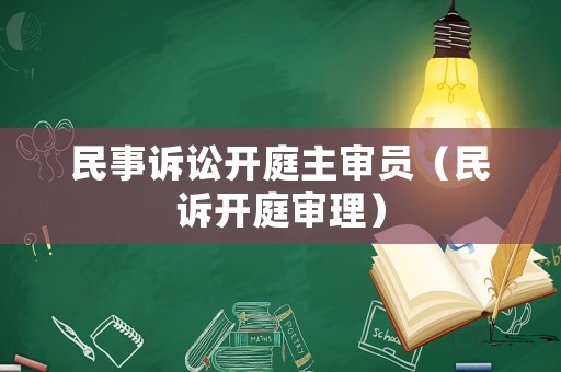 民事訴訟開庭主審員（民訴開庭審理）