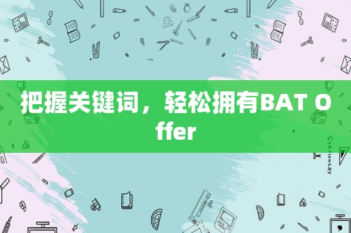 把握關鍵詞，輕松擁有BAT Offer