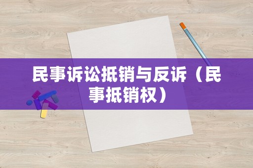 民事訴訟抵銷與反訴（民事抵銷權(quán)）