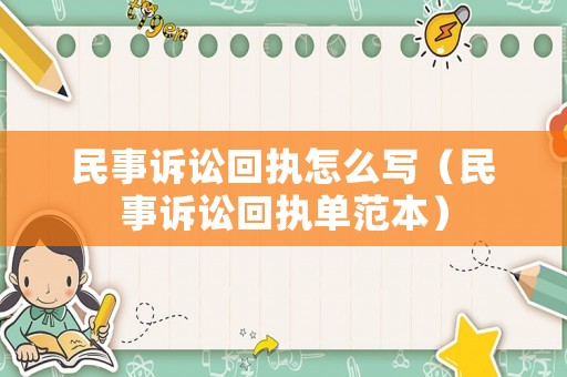 民事訴訟回執(zhí)怎么寫（民事訴訟回執(zhí)單范本）