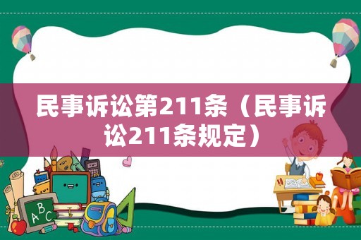 民事訴訟第211條（民事訴訟211條規定）