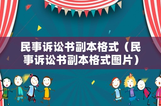 民事訴訟書副本格式（民事訴訟書副本格式圖片）