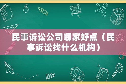 民事訴訟公司哪家好點（民事訴訟找什么機構）