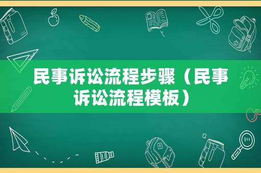 民事訴訟流程步驟（民事訴訟流程模板）