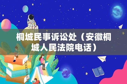桐城民事訴訟處（安徽桐城人民法院電話）
