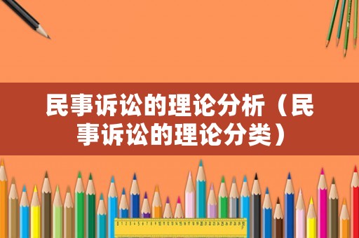 民事訴訟的理論分析（民事訴訟的理論分類）