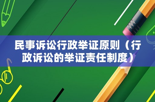 民事訴訟行政舉證原則（行政訴訟的舉證責任制度）