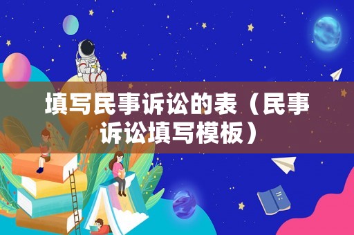 填寫民事訴訟的表（民事訴訟填寫模板）