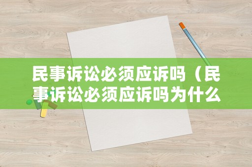 民事訴訟必須應訴嗎（民事訴訟必須應訴嗎為什么）