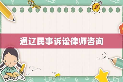 通遼民事訴訟律師咨詢