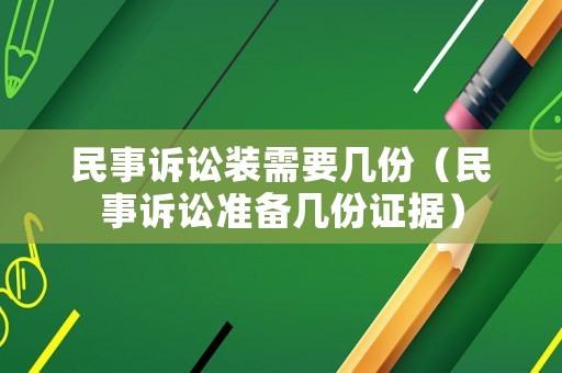 民事訴訟裝需要幾份（民事訴訟準備幾份證據）
