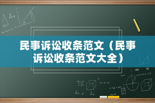 民事訴訟收條范文（民事訴訟收條范文大全）
