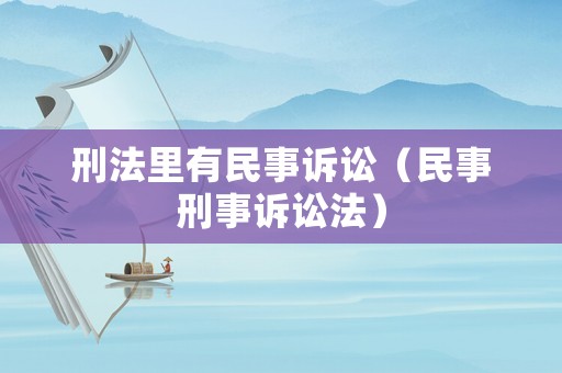 刑法里有民事訴訟（民事刑事訴訟法）