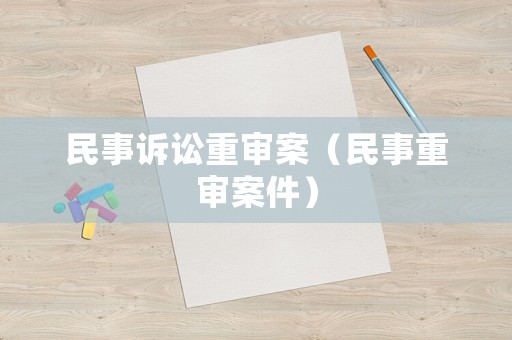 民事訴訟重審案（民事重審案件）