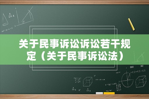 關于民事訴訟訴訟若干規定（關于民事訴訟法）