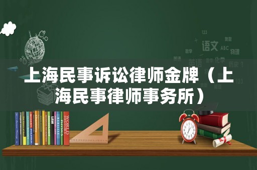 上海民事訴訟律師金牌（上海民事律師事務所）