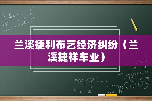 蘭溪捷利布藝經濟糾紛（蘭溪捷祥車業）