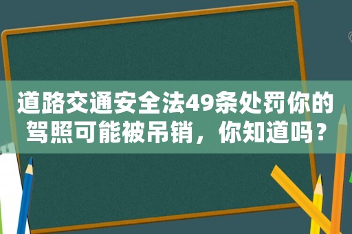 道路交通安全法49條處罰你的駕照可能被吊銷，你知道嗎？