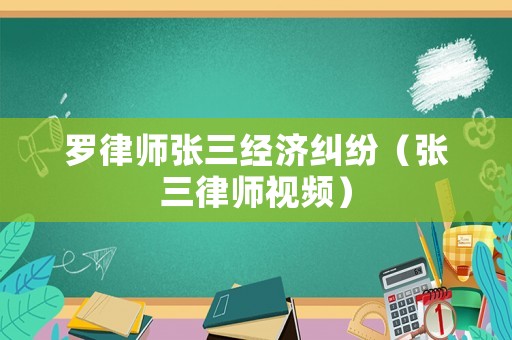 羅律師張三經濟糾紛（張三律師視頻）