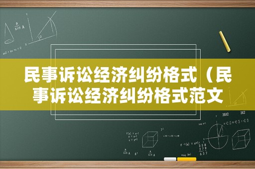 民事訴訟經(jīng)濟(jì)糾紛格式（民事訴訟經(jīng)濟(jì)糾紛格式范文）