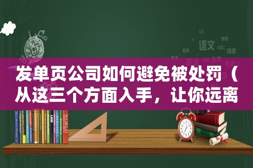 發(fā)單頁公司如何避免被處罰（從這三個方面入手，讓你遠離慘痛經(jīng)歷）