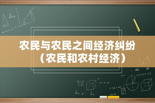 農民與農民之間經濟糾紛（農民和農村經濟）