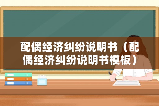 配偶經濟糾紛說明書（配偶經濟糾紛說明書模板）