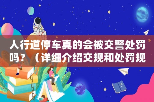 人行道停車真的會被交警處罰嗎？（詳細介紹交規和處罰規定）