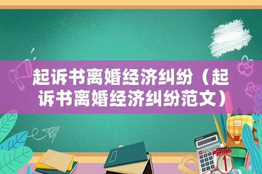 起訴書離婚經(jīng)濟糾紛（起訴書離婚經(jīng)濟糾紛范文）