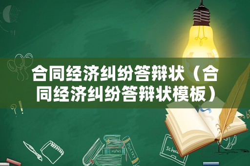 合同經濟糾紛答辯狀（合同經濟糾紛答辯狀模板）