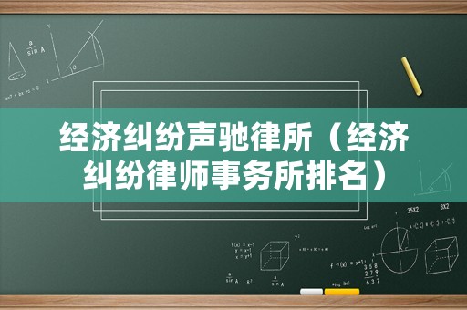 經濟糾紛聲馳律所（經濟糾紛律師事務所排名）