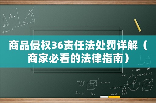 商品侵權36責任法處罰詳解（商家必看的法律指南）