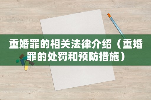 重婚罪的相關法律介紹（重婚罪的處罰和預防措施）