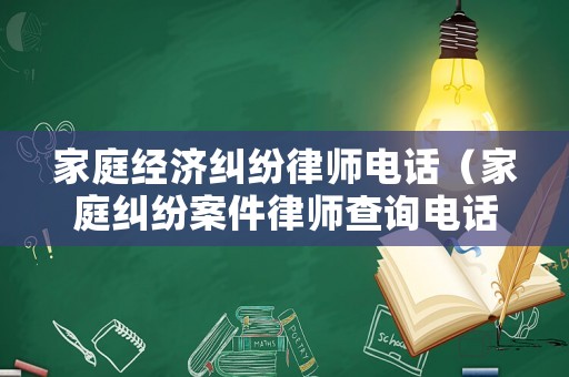 家庭經濟糾紛律師電話（家庭糾紛案件律師查詢電話）