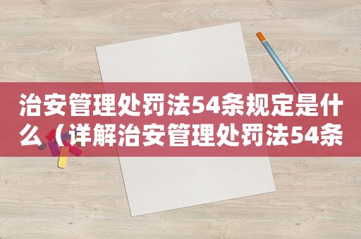 治安管理處罰法54條規定是什么（詳解治安管理處罰法54條規定）