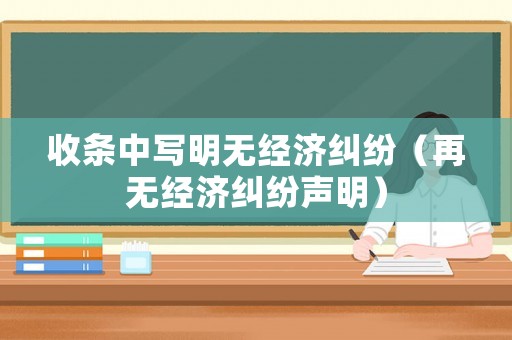 收條中寫明無經濟糾紛（再無經濟糾紛聲明）