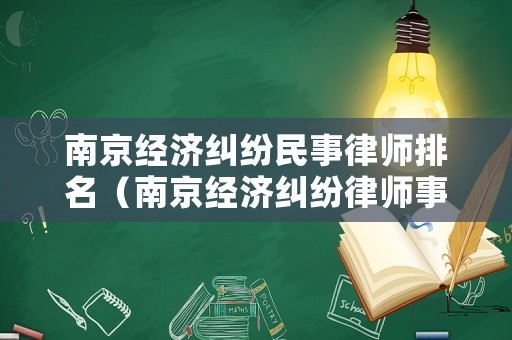 南京經濟糾紛民事律師排名（南京經濟糾紛律師事務所排名）