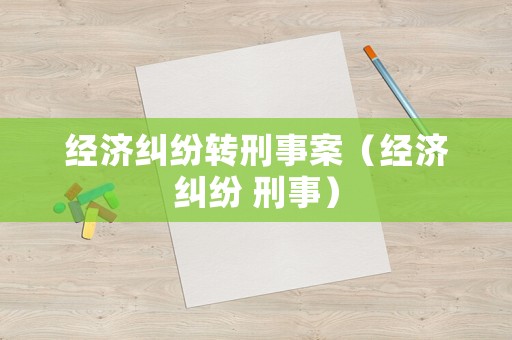 經濟糾紛轉刑事案（經濟糾紛 刑事）