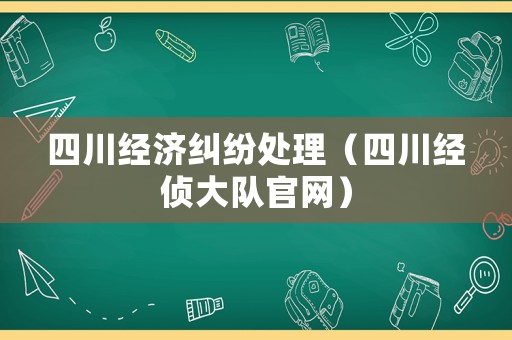四川經濟糾紛處理（四川經偵大隊官網）