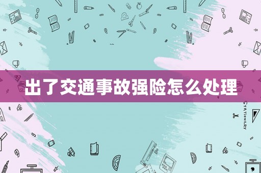 出了交通事故強險怎么處理