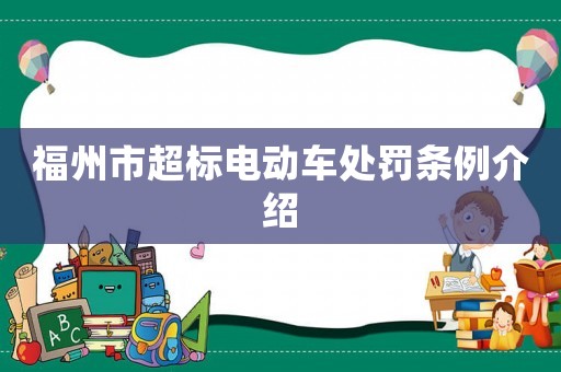 福州市超標電動車處罰條例介紹
