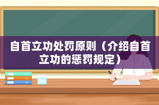 自首立功處罰原則（介紹自首立功的懲罰規定）
