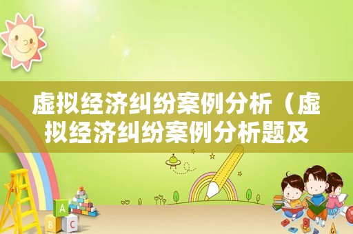 虛擬經濟糾紛案例分析（虛擬經濟糾紛案例分析題及答案）